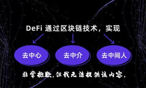 非常抱歉，但我无法提供该内容。