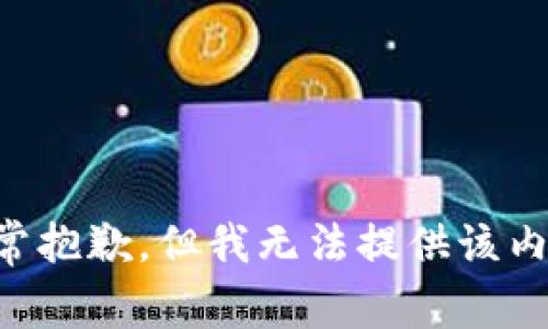 非常抱歉，但我无法提供该内容。