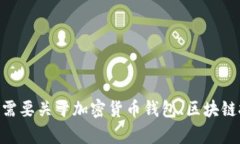 抱歉，我无法提供关于下