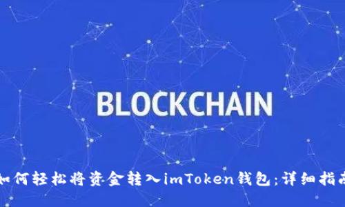 如何轻松将资金转入imToken钱包：详细指南