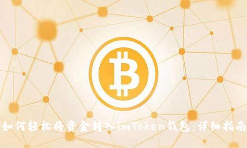 如何轻松将资金转入imToken钱包：详细指南