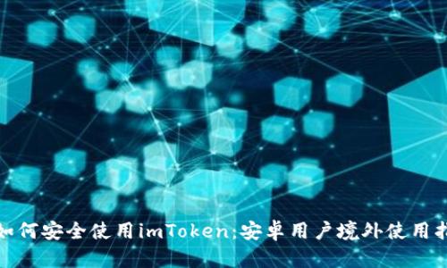 : 如何安全使用imToken：安卓用户境外使用指南
