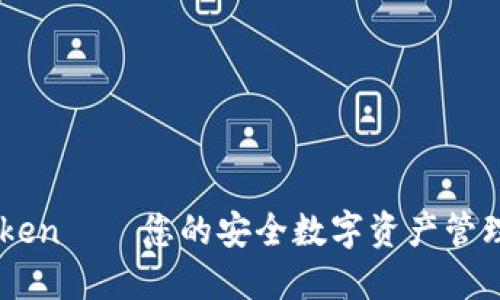 imToken——您的安全数字资产管理助手