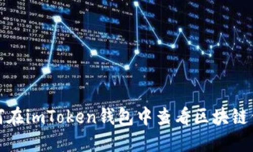 如何在imToken钱包中查看区块链信息