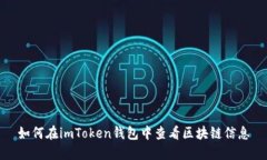如何在imToken钱包中查看区