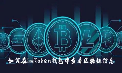 如何在imToken钱包中查看区块链信息