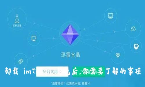 卸载 imToken 钱包后，你需要了解的事项