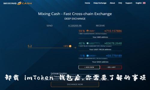 卸载 imToken 钱包后，你需要了解的事项