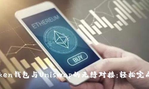 揭秘imToken钱包与Uniswap的无缝对接：轻松完成DeFi交易
