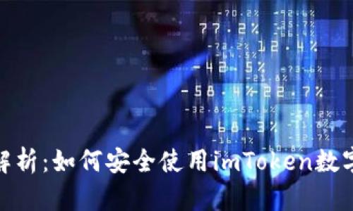 : 全方位解析：如何安全使用imToken数字货币钱包