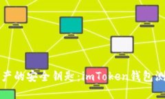 掌握数字资产的安全钥匙