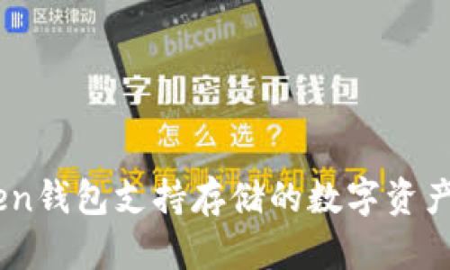 ImToken钱包支持存储的数字资产全解析