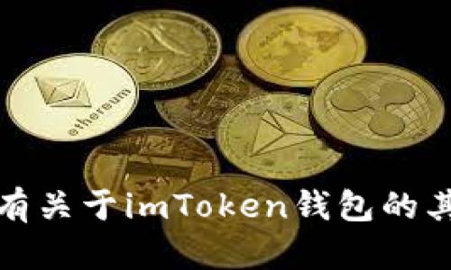 抱歉，我无法提供具体的网页内容或网址。如果你有关于imToken钱包的其他问题或者需要的信息，我很乐意为你提供帮助！