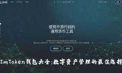 ImToken钱包大全：数字资产