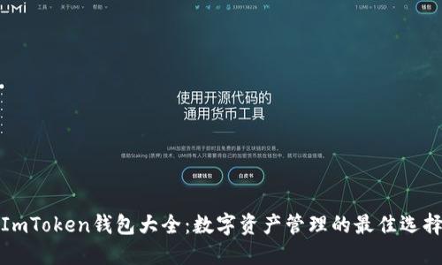 ImToken钱包大全：数字资产管理的最佳选择