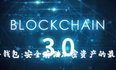 : IM冷钱包：安全存储加密