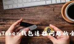 解决ImToken钱包连接问题的
