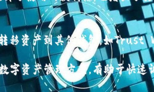 ImToken钱包是否下架的情况

ImToken钱包简介
ImToken是一款流行的数字资产钱包，受到了广泛的关注和使用。它的主要功能包括数字资产的存储、转账、交易和管理，支持多种区块链资产的多元化管理。ImToken以其用户友好的界面和强大的安全性闻名，能够满足用户对数字货币的多种需求。

为什么会有下架传言
关于ImToken钱包是否下架的传言，往往源于多种因素。首先，数字货币市场的波动性很大，政策和监管的变化可能导致一些应用被迫调整或暂停服务。其次，ImToken作为一个数字钱包，需要定期进行更新和维护。如果发生了安全或技术问题，也可能导致应用暂时下架或停止服务。

ImToken钱包是否真的下架
截至目前，ImToken钱包并未正式下架。虽然可能在特定的地区或由于政策原因出现临时不可用的情况，但整体来说，ImToken依然在各大应用商店中提供下载和服务。用户可以通过官网或正规渠道下载和更新其应用，确保使用的版本是最新的。

如何保证使用ImToken的安全性
使用任何数字资产钱包时，安全性都是用户最关心的问题。对于ImToken钱包，用户可以采取以下几种措施来提升安全性：首先，确保下载应用的来源为官方渠道，避免使用非官方版本。其次，启用应用内的安全功能，如密码保护和备份恢复功能。此外，用户还应定期更新应用，确保使用最新的安全补丁和功能。

总结
ImToken钱包作为一个创新的数字资产管理工具，继续为用户提供服务是其发展的目标。用户在使用过程中，应保持对市场动态的关注，同时提高安全意识，确保自己的数字资产安全。


### 可能相关的问题
ImToken钱包支持哪些数字资产？
ImToken钱包支持多种类型的数字资产，包括但不限于以太坊（ETH）、比特币（BTC）、USDT等。用户可以通过钱包轻松管理不同区块链上的资产，实现一站式管理。该钱包还支持智能合约和去中心化交易（DEX），允许用户参与更广泛的数字金融活动。

在选择钱包时，了解其支持的资产类型至关重要。ImToken的设计初衷便是为用户提供广泛的资产支持，这使它在市场上占有一席之地。用户可以通过应用中的“资产”页面进行资产的查看和管理，随时了解自己的资产情况。

如何使用ImToken钱包进行交易？
使用ImToken进行交易相对简单，用户首先需要在应用中创建钱包并导入或生成相应的地址。接着，用户可以选择“转账”功能输入目标地址和金额，确认后完成交易。此外，ImToken还允许用户参与去中心化交易所的交易，用户可以在应用中直接访问各类流动性池和交易对，进行更为复杂的交易活动。

为了保证交易的顺利进行，用户应仔细检查目标地址和金额，并留意网络拥堵情况，确保在合适的手续费下进行交易。ImToken还提供了交易记录查询功能，用户可以随时查看自己的交易历史。

ImToken钱包与其他钱包相比的优势
ImToken钱包与其他数字资产钱包相比，具有多种优势。首先是其界面设计友好，任何用户都能较快上手。其次，其支持的资产种类繁多，为用户提供了更大的灵活性。此外，ImToken还具备强大的安全机制，定期进行安全性升级，确保用户资产安全。

此外，ImToken的钱包还提供了去中心化交易所（DEX）功能，用户可以在钱包内直接进行交易，而无需转移到外部平台。这样的整合大大提升了使用的便利性，也增强了交易的安全性。

如果ImToken钱包下架，我该怎么办？
如果ImToken钱包真的下架，用户需要保持冷静，首先确认是否有官方的信息发布，如公告或者推特更新。如果确认下架，可以选择备份和转移资产到其他钱包，如Trust Wallet、Coinomi等，确保资产的安全。

在此情况下，用户还可以通过社区论坛或社交媒体获取最新动态，了解其他用户的经验和建议。此外，保持对市场的关注，了解其他有效的数字资产管理方案，有助于快速调整自己的投资和使用策略。