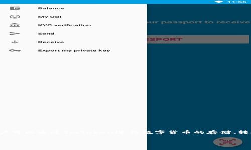 ImToken 钱包是一款为用户提供安全、便捷的数字资产管理和交易服务的区块链钱包。它支持多种主流加密货币，特别是以太坊及其ERC-20代币。用户可以通过ImToken进行数字货币的存储、转账、交易，并能够方便地管理自己的数字资产。ImToken 还提供了去中心化应用（DApp）浏览器，方便用户访问各种区块链应用，增强了用户的使用体验。

如果你对ImToken 钱包有兴趣或有其他相关问题，欢迎继续询问！