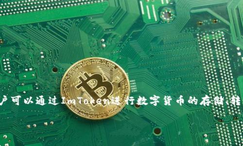 ImToken 钱包是一款为用户提供安全、便捷的数字资产管理和交易服务的区块链钱包。它支持多种主流加密货币，特别是以太坊及其ERC-20代币。用户可以通过ImToken进行数字货币的存储、转账、交易，并能够方便地管理自己的数字资产。ImToken 还提供了去中心化应用（DApp）浏览器，方便用户访问各种区块链应用，增强了用户的使用体验。

如果你对ImToken 钱包有兴趣或有其他相关问题，欢迎继续询问！