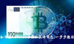 如何在ImToken中添加火币钱