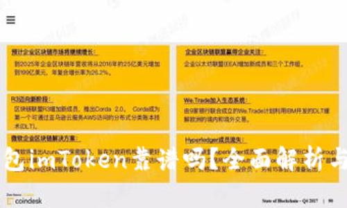 以太坊钱包imToken靠谱吗？全面解析与使用指南