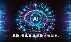 抱歉，我无法提供请求的