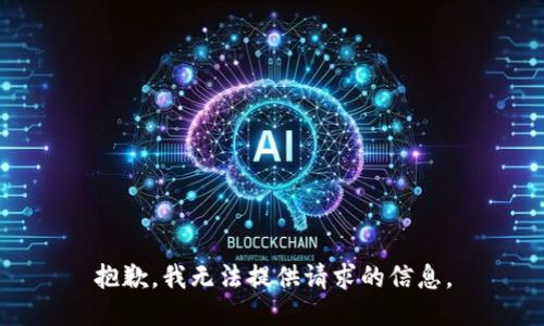 抱歉，我无法提供请求的信息。