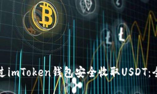 如何通过imToken钱包安全收取USDT：全面指南