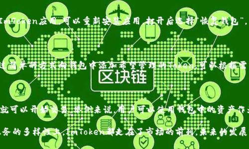 数字资产的安全港：全面解读ImToken钱包的iOS版

ImToken钱包, 数字资产, 加密货币/guanjianci

在数字货币迅猛发展的今日，用户对于管理和存储加密资产的需求愈加迫切。ImToken钱包作为一个极受欢迎的数字资产钱包，凭借其优雅的界面和强大的功能，逐渐成为众多用户的首选。特别是它的iOS版本，更是为苹果用户提供了便利和安全的资产管理体验。接下来，我们将详细探讨ImToken钱包的特色以及如何有效使用这一工具。

ImToken钱包的基本介绍

ImToken是一款由中国团队开发的数字资产钱包，支持以太坊及其各种Token，用户可以方便地进行数字资产的存储、管理和交易。ImToken不仅仅是一个钱包，它逐步构建起一个无缝连接的区块链生态系统，使用户可以在钱包内便捷地进行不同的区块链操作。

ImToken钱包的iOS版本在界面设计、使用体验和安全性等方面均有所。无论是新手用户还是资深投资者，都能快速上手，享受到高效的资产管理服务。使用ImToken，可以轻松进行Token的转账、接收、查看历史交易记录，以及实现DeFi（去中心化金融）的各种操作。它的用户界面友好，使得即使对区块链技术不够熟悉的人也能够轻松使用。

安全性与隐私保护

对于数字资产的管理，安全性和隐私保护显得尤为重要。ImToken钱包采用多重安全措施，以确保用户的资金安全。首先，ImToken具备冷钱包和热钱包的功能，将私钥保存在用户的设备中，从而减少被黑客攻击的风险。其次，ImToken还支持多重签名和生物识别（如指纹和面容ID）等安全措施，进一步增强了账户的安全性。

更重要的是，ImToken与用户的隐私保护息息相关。用户的所有操作和数据在本地存储，ImToken不会对用户的任何私密信息进行收集，这让用户在使用过程中感到更加安心。选择ImToken，用户不仅是在选择一个钱包，更是在选择一份信任与安全。

如何使用ImToken钱包管理数字资产

使用ImToken钱包管理数字资产十分方便，用户只需安装ImToken iOS版App并创建一个新钱包，或导入已有钱包即可。接下来，我们将详细介绍如何使用ImToken钱包进行资产的管理。

1. 创建和导入钱包：打开ImToken App后，用户可以选择创建新钱包或导入已有钱包。创建新钱包时，系统会生成助记词，用户需妥善保管，避免丢失。同时，用户也可以通过助记词轻松找回丢失的钱包。

2. 添加Token：用户在创建或导入钱包后，可以根据需要添加各种Token。在“资产”页面，点击“添加Token”，系统将根据用户的需求推荐相关Token，用户可以轻松进行选择并完成添加。

3. 转账和接收：在进行转账时，用户只需在“资产”页面选择需要转账的Token，输入对方的地址和转账金额，确认后即可完成转账。另一方面，接收Token时，仅需分享自己的钱包地址给对方，便可以顺利接收Token。

4. 交易历史查询：ImToken允许用户随时查看自己的交易历史，用户可以在“资产”页面中点击“交易历史”，了解每一笔交易的详细信息和状态。

ImToken钱包中的DeFi应用

随着去中心化金融（DeFi）概念的不断发展，ImToken钱包也逐渐集成了多种DeFi服务。用户可以通过ImToken钱包参与各种DeFi项目，如借贷、流动性挖矿、DEX（去中心化交易所）等，这为用户提供了更多的投资机会。

在ImToken钱包中，用户可以轻松连接到不同的DeFi应用平台，享受一站式的服务。例如，在钱包中可以直接访问Uniswap和Sushiswap等去中心化交易平台，用户可以在不离开ImToken的情况下完成交易、提供流动性或者进行收益农耕等操作。

用户体验与界面设计

ImToken的用户体验设计得到了广泛好评。其界面，无论是新手还是老手都能迅速找到需要的功能。用户可以通过简单的手势切换不同的页面，流畅的操作响应提升了整体使用体验。

此外，ImToken不断进行产品迭代和用户反馈的收集，从而不断用户体验。用户在使用过程中遇到问题时，可以直接在应用内提交反馈，ImToken团队会给予积极响应，确保用户问题的及时解决。

ImToken钱包的社区建设

ImToken也非常注重社区的建设，常常通过线上线下活动与用户互动。在社区中，用户不仅可以获得最新的产品动态、市场资讯，也可以互相分享使用经验，交流投资策略。这种社区氛围有助于提高用户的参与感和粘性，促进用户对ImToken的信任与支持。

未来发展与趋势

随着区块链和数字货币行业的不断变化，ImToken钱包也在积极探索新功能和新服务的推出。未来，ImToken可能会在NFT（非同质化代币）、跨链技术等领域进行更深入的发展，努力成为一个全面的数字资产管理工具。

同时，ImToken也在不断探索全球化的布局，努力将其服务拓展到更多国家和地区，为全球用户提供优质的数字资产管理服务。

常见问题解答

1. ImToken钱包如何保证用户的资产安全？

ImToken钱包通过多种方式来确保用户资产的安全性，首先，采用去中心化设计，私钥保存在用户本地设备而非服务器上，这样，即使服务器遭到攻击，用户的资产也不受影响。其次，ImToken支持多重签名，以增加转账的安全性。在用户使用过程中，可以选择启用生物识别功能，例如指纹解锁，以进一步保护账户安全。此外，ImToken定期进行安全审计，确保软件更新的安全性。

2. 如何恢复丢失的ImToken钱包？

对于丢失钱包的用户，可以通过助记词来恢复。助记词是创建钱包时生成的一串字母和数字组合，在创建钱包时务必将其妥善保存。如果用户在设备上丢失了ImToken应用，可以重新安装应用，打开后选择“恢复钱包”，然后输入助记词即可找回钱包及其内的资产。因此，妥善保管助记词至关重要。

3. ImToken钱包支持哪些类型的Token？

ImToken钱包能够支持以太坊及其标准Token（如ERC20和ERC721等），此外，还支持各类主流公链上的Token，如比特币（BTC）、EOS等。用户在使用时，可以通过简单的方式向钱包中添加希望管理的Token，可以根据需求自定义显示资产。此外，ImToken还不定期更新支持的Token列表，确保用户跟上市场的变化。

4. 如何参与ImToken中的DeFi项目？

用户可以在ImToken钱包中直接访问多种DeFi场景，从借贷、流动性挖矿到参与Token的交换，无需繁琐的操作。用户只需在ImToken中连接他们的DeFi账户，就可以开始交易。举例来说，用户可以使用钱包中的资产作为流动性提供者，在Uniswap等去中心化交易平台中进行交易，也可以将资产利息进行存放，获取被动收益。

总之，ImToken钱包目前已经成为了数字资产管理的重要工具，通过不断的功能和用户体验，努力满足用户日益增长的需求。无论是在安全性、便捷性还是在服务的多样性上，ImToken都走在了市场的前列，未来的发展前景值得期待。