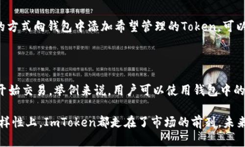 数字资产的安全港：全面解读ImToken钱包的iOS版

ImToken钱包, 数字资产, 加密货币/guanjianci

在数字货币迅猛发展的今日，用户对于管理和存储加密资产的需求愈加迫切。ImToken钱包作为一个极受欢迎的数字资产钱包，凭借其优雅的界面和强大的功能，逐渐成为众多用户的首选。特别是它的iOS版本，更是为苹果用户提供了便利和安全的资产管理体验。接下来，我们将详细探讨ImToken钱包的特色以及如何有效使用这一工具。

ImToken钱包的基本介绍

ImToken是一款由中国团队开发的数字资产钱包，支持以太坊及其各种Token，用户可以方便地进行数字资产的存储、管理和交易。ImToken不仅仅是一个钱包，它逐步构建起一个无缝连接的区块链生态系统，使用户可以在钱包内便捷地进行不同的区块链操作。

ImToken钱包的iOS版本在界面设计、使用体验和安全性等方面均有所。无论是新手用户还是资深投资者，都能快速上手，享受到高效的资产管理服务。使用ImToken，可以轻松进行Token的转账、接收、查看历史交易记录，以及实现DeFi（去中心化金融）的各种操作。它的用户界面友好，使得即使对区块链技术不够熟悉的人也能够轻松使用。

安全性与隐私保护

对于数字资产的管理，安全性和隐私保护显得尤为重要。ImToken钱包采用多重安全措施，以确保用户的资金安全。首先，ImToken具备冷钱包和热钱包的功能，将私钥保存在用户的设备中，从而减少被黑客攻击的风险。其次，ImToken还支持多重签名和生物识别（如指纹和面容ID）等安全措施，进一步增强了账户的安全性。

更重要的是，ImToken与用户的隐私保护息息相关。用户的所有操作和数据在本地存储，ImToken不会对用户的任何私密信息进行收集，这让用户在使用过程中感到更加安心。选择ImToken，用户不仅是在选择一个钱包，更是在选择一份信任与安全。

如何使用ImToken钱包管理数字资产

使用ImToken钱包管理数字资产十分方便，用户只需安装ImToken iOS版App并创建一个新钱包，或导入已有钱包即可。接下来，我们将详细介绍如何使用ImToken钱包进行资产的管理。

1. 创建和导入钱包：打开ImToken App后，用户可以选择创建新钱包或导入已有钱包。创建新钱包时，系统会生成助记词，用户需妥善保管，避免丢失。同时，用户也可以通过助记词轻松找回丢失的钱包。

2. 添加Token：用户在创建或导入钱包后，可以根据需要添加各种Token。在“资产”页面，点击“添加Token”，系统将根据用户的需求推荐相关Token，用户可以轻松进行选择并完成添加。

3. 转账和接收：在进行转账时，用户只需在“资产”页面选择需要转账的Token，输入对方的地址和转账金额，确认后即可完成转账。另一方面，接收Token时，仅需分享自己的钱包地址给对方，便可以顺利接收Token。

4. 交易历史查询：ImToken允许用户随时查看自己的交易历史，用户可以在“资产”页面中点击“交易历史”，了解每一笔交易的详细信息和状态。

ImToken钱包中的DeFi应用

随着去中心化金融（DeFi）概念的不断发展，ImToken钱包也逐渐集成了多种DeFi服务。用户可以通过ImToken钱包参与各种DeFi项目，如借贷、流动性挖矿、DEX（去中心化交易所）等，这为用户提供了更多的投资机会。

在ImToken钱包中，用户可以轻松连接到不同的DeFi应用平台，享受一站式的服务。例如，在钱包中可以直接访问Uniswap和Sushiswap等去中心化交易平台，用户可以在不离开ImToken的情况下完成交易、提供流动性或者进行收益农耕等操作。

用户体验与界面设计

ImToken的用户体验设计得到了广泛好评。其界面，无论是新手还是老手都能迅速找到需要的功能。用户可以通过简单的手势切换不同的页面，流畅的操作响应提升了整体使用体验。

此外，ImToken不断进行产品迭代和用户反馈的收集，从而不断用户体验。用户在使用过程中遇到问题时，可以直接在应用内提交反馈，ImToken团队会给予积极响应，确保用户问题的及时解决。

ImToken钱包的社区建设

ImToken也非常注重社区的建设，常常通过线上线下活动与用户互动。在社区中，用户不仅可以获得最新的产品动态、市场资讯，也可以互相分享使用经验，交流投资策略。这种社区氛围有助于提高用户的参与感和粘性，促进用户对ImToken的信任与支持。

未来发展与趋势

随着区块链和数字货币行业的不断变化，ImToken钱包也在积极探索新功能和新服务的推出。未来，ImToken可能会在NFT（非同质化代币）、跨链技术等领域进行更深入的发展，努力成为一个全面的数字资产管理工具。

同时，ImToken也在不断探索全球化的布局，努力将其服务拓展到更多国家和地区，为全球用户提供优质的数字资产管理服务。

常见问题解答

1. ImToken钱包如何保证用户的资产安全？

ImToken钱包通过多种方式来确保用户资产的安全性，首先，采用去中心化设计，私钥保存在用户本地设备而非服务器上，这样，即使服务器遭到攻击，用户的资产也不受影响。其次，ImToken支持多重签名，以增加转账的安全性。在用户使用过程中，可以选择启用生物识别功能，例如指纹解锁，以进一步保护账户安全。此外，ImToken定期进行安全审计，确保软件更新的安全性。

2. 如何恢复丢失的ImToken钱包？

对于丢失钱包的用户，可以通过助记词来恢复。助记词是创建钱包时生成的一串字母和数字组合，在创建钱包时务必将其妥善保存。如果用户在设备上丢失了ImToken应用，可以重新安装应用，打开后选择“恢复钱包”，然后输入助记词即可找回钱包及其内的资产。因此，妥善保管助记词至关重要。

3. ImToken钱包支持哪些类型的Token？

ImToken钱包能够支持以太坊及其标准Token（如ERC20和ERC721等），此外，还支持各类主流公链上的Token，如比特币（BTC）、EOS等。用户在使用时，可以通过简单的方式向钱包中添加希望管理的Token，可以根据需求自定义显示资产。此外，ImToken还不定期更新支持的Token列表，确保用户跟上市场的变化。

4. 如何参与ImToken中的DeFi项目？

用户可以在ImToken钱包中直接访问多种DeFi场景，从借贷、流动性挖矿到参与Token的交换，无需繁琐的操作。用户只需在ImToken中连接他们的DeFi账户，就可以开始交易。举例来说，用户可以使用钱包中的资产作为流动性提供者，在Uniswap等去中心化交易平台中进行交易，也可以将资产利息进行存放，获取被动收益。

总之，ImToken钱包目前已经成为了数字资产管理的重要工具，通过不断的功能和用户体验，努力满足用户日益增长的需求。无论是在安全性、便捷性还是在服务的多样性上，ImToken都走在了市场的前列，未来的发展前景值得期待。