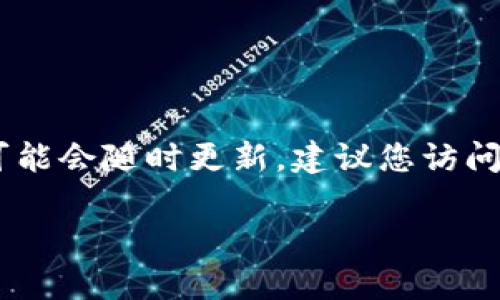 截至我知识的截止日期（2023年10月），imToken钱包的最新版本信息可能会随时更新。建议您访问imToken的官方网站或应用商店，以获取最新的版本号和功能更新信息。

如果您有其他问题或者需要有关imToken钱包的其他信息，请告诉我！