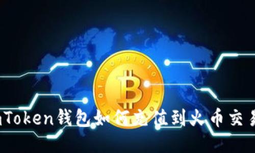 2023年imToken钱包如何充值到火币交易所全攻略