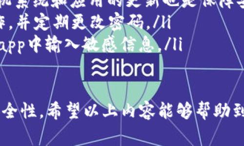 在使用imToken钱包时，用户在创建或导入钱包的过程中，常常会需要填写钱包的名称。这个名称不仅是为了方便用户识别自己的钱包，也是保障钱包安全和管理的重要步骤。以下是填写imToken钱包名称时的一些建议和注意事项。

1. 钱包名称的重要性
钱包名称是用户在管理多种数字资产时，识别各个钱包的第一步。不同于普通的银行账户，数字货币钱包可能涉及多个区块链和多种资产，合理命名可以帮助用户快速找到需要的资产，避免因疏忽而造成资产损失。

2. 如何选择钱包名称
在选择钱包名称时，可以考虑以下几个方面：
ul
    listrong个人化：/strong将钱包命名为与你相关的名字，比如你的昵称或某个重要的日期，这样更容易记忆。/li
    listrong功能性：/strong如果你拥有多个钱包，可以根据用途命名，例如“交易钱包”、“储蓄钱包”等，以便于管理和使用。/li
    listrong安全性：/strong避免使用容易猜测的名字，例如“我的钱包”或“Bitcoin钱包”等，以减少被黑客攻击的风险。/li
/ul

3. 填写钱包名称的注意事项
在填写钱包名称时，用户需要注意以下几点：
ul
    listrong字符限制：/strong根据imToken的规定，钱包名称可能有长度限制，确保不超过规定字符数。/li
    listrong避免特殊字符：/strong使用简单的字母和数字组合，避免使用空格和特殊字符，以免在后续操作中出现问题。/li
    listrong唯一性：/strong如果可能，确保每个钱包名称都唯一，这样可以有效避免混淆。/li
/ul

4. 常见问题解答
当用户在创建imToken钱包时，常常会遇到一些问题，以下是一些可能的相关问题以及解决方案。

问题一：如果我忘记了钱包名称怎么办？
如果用户忘记了钱包名称，并不影响钱包的实际使用，因为每个钱包都有其独特的私钥和地址。用户仍然可以通过导入钱包的助记词或私钥来重新访问钱包。建议在创建钱包时，记录下钱包名称及助记词，并将其保存在安全的地方，以防将来需要恢复钱包时用到。

问题二：多个钱包如何管理？
对于拥有多个imToken钱包的用户，管理这些钱包可能会变得复杂。为了提高管理效率，可以遵循以下几点：
ul
    listrong分类管理：/strong根据不同的用途对钱包进行分类，如投资、交易、支付等，确保每个钱包都有明确的功能。/li
    listrong使用标签：/strong在钱包名称中加入标签，例如使用“投资-主”或“交易-副”等，有助于快速识别。/li
    listrong定期备份：/strong定期对所有钱包的助记词和私钥进行备份，并确保这些备份保存在安全的地方，以防丢失。/li
/ul

问题三：钱包名称对交易有影响吗？
钱包名称本身并不会对交易产生任何技术上的影响。交易记录和资金流转主要依赖于区块链地址和私钥，钱包名称只是用户在应用内的一个标识。然而，在团队合作或与他人分享信息时，一个清晰且容易识别的钱包名字能够避免混淆和错误，从而提高沟通效率。

问题四：如何保持钱包的安全性？
安全性是数字货币管理中最为重要的部分。除了选择一个安全的钱包名称外，用户还应采取以下措施以提升钱包的安全性：
ul
    listrong启用双重认证：/strong如果app 支持双重认证，务必启用这一功能，以增加登录安全性。此外，保持手机系统和应用的更新也是保障安全的有效途径。/li
    listrong保持私钥安全：/strong用户应避免在不安全的设备上输入私钥或助记词，确保只在自己的设备上操作，并定期更改密码。/li
    listrong警惕钓鱼攻击：/strong在进行任何交易或分享信息时，请务必确认接收方的身份，避免在不明链接或app中输入敏感信息。/li
/ul

综上所述，选择和填写imToken钱包名称是一个关键步骤，不仅有助于钱包的管理，还直接影响用户的使用体验和安全性。希望以上内容能够帮助到正在使用imToken的用户，让每一次交易和资产管理都能更加顺利和安全。