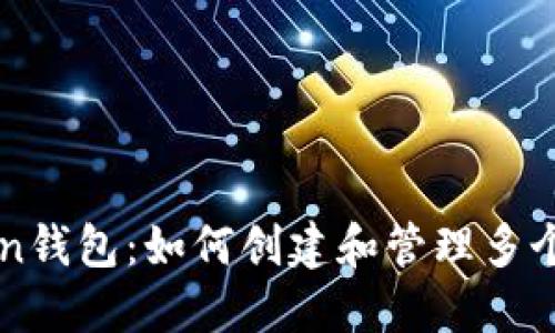 imToken钱包：如何创建和管理多个子钱包