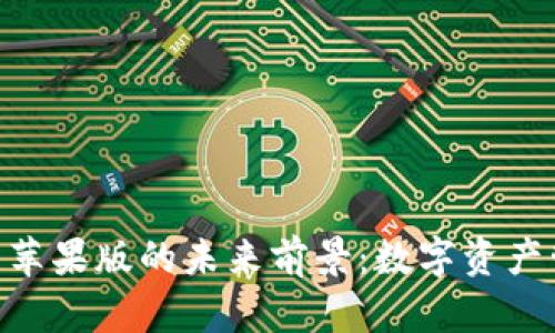 imToken钱包苹果版的未来前景：数字资产管理的新时代