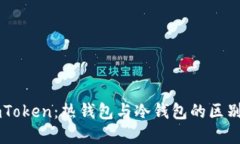 理解imToken：热钱包与冷钱