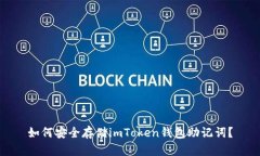 如何安全存储imToken钱包助