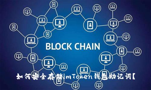 如何安全存储imToken钱包助记词？