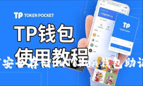如何安全存储imToken钱包助记词？