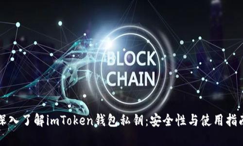 深入了解imToken钱包私钥：安全性与使用指南