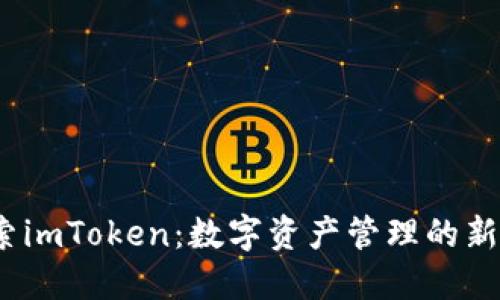  探索imToken：数字资产管理的新天地