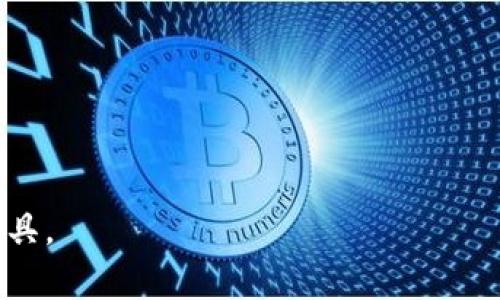 jiaotiimToken能否转换USDT？详细解析与使用指南/jiaoti
imToken, USDT, 数字钱包/guanjianci

随着数字货币的普及，越来越多的用户开始关注如何使用数字钱包进行交易和存储。其中，imToken作为一个流行的数字钱包应用，吸引了许多投资者的目光。imToken不仅支持多种数字货币的存储和交易，同时其便捷的用户界面和强大的功能使得用户能够快速地进行各种交易，包括USDT（泰达币）的转账和兑换。本文将详细解析imToken如何使用USDT，并且为用户解答一些常见问题。

imToken支持的主要功能
imToken是一个以太坊及其代币的数字钱包，在它的发展中逐渐增加了对各种数字资产的支持。用户可以在这里存储、管理和交换多种加密货币，包括ERC20代币、比特币等。通过imToken，用户可以轻松地发送和接收USDT，这使得它在数字资产交易中得到了广泛的应用。

除了基本的存取款功能，imToken还提供了以下几个主要功能：
ul
li多币种管理：可以同时管理多种数字货币，用户可以在一个钱包内查看和管理不同的资产。/li
li去中心化交易所（DEX）接入：用户可以通过imToken直接连接到去中心化交易平台，进行资产的交易和兑换。/li
li安全性高：imToken采取了多种安全措施，包括私钥本地存储，确保用户的资产安全。/li
li用户友好的设计：简洁而直观的界面设计使得即使是初学者也能轻松上手。/li
/ul

如何在imToken中转账USDT
在imToken中转账USDT的步骤非常简便，具体如下：

ol
listrong下载和安装imToken:/strong 首先，需要在应用市场中下载并安装imToken应用。注册并创建一个新的钱包，务必妥善保存助记词和私钥，确保账户安全。/li

listrong添加USDT资产:/strong 在钱包界面，选择“资产”，然后点击“添加资产”，搜索USDT并添加到你的资产列表中。/li

listrong选择转账功能:/strong 在USDT资产页面，找到“转账”按钮，点击进入转账界面。/li

listrong输入接收方信息:/strong 输入接收方的USDT地址，确保输入无误，因为转账后是无法撤销的。/li

listrong填写转账金额:/strong 输入你想要转账的USDT金额，查看交易费用后，确认无误。/li

listrong提交交易:/strong 点击“确认”进行转账，系统会提醒你确认转账信息及相关费用，最后输入钱包密码进行确认。/li
/ol

完成上述步骤后，你的USDT就会被转到账户中，转账状态会在交易记录中显示，用户可以随时查阅。注意在进行转账前，确保网络状态良好，以免造成交易延迟。

可能面临的常见问题
虽然imToken对于转账USDT的操作非常简单，但在使用过程中，用户仍然可能会遇到一些问题。以下是几个常见的相关问题及其详细解答。

我们应该如何确保USDT的安全性？
安全性是使用加密货币钱包时最重要的考虑因素之一。以下是一些确保USDT及其他数字资产安全的方法：

ul
listrong妥善保存私钥和助记词：/strong 私钥和助记词是用户访问和控制自己数字资产的唯一凭证。它们一旦泄露，将导致无法挽回的损失。因此，用户应将其保存在安全的地方，如安全的密码管理器或纸质备份中。/li

listrong启用两步验证：/strong 尽可能启用钱包的两步验证功能，这样即使个人密码被盗，黑客也无法轻易访问账户。/li

listrong定期更新钱包应用：/strong 保持imToken钱包的最新版本，及时修补漏洞和提升安全功能。/li

listrong警惕钓鱼攻击：/strong 用户在使用imToken时，应当警惕各种形式的钓鱼攻击，确认访问的网址和连接的安全性，不要随便点击不明链接。/li
/ul

通过以上方法，用户可以较大程度降低自己的资产风险，确保USDT等数字资产的安全。

USDT的交易费用是如何计算的？
USDT的交易费用通常由网络费用和交易平台费用组成。在imToken中，交易费用主要由以太坊网络费用（GAS费）构成，因为USDT是ERC20标准的代币，其交易需要在以太坊区块链上进行处理。

以下是影响交易费用的几项因素：

ul
listrong网络拥堵程度：/strong 在网络拥堵时期，矿工的费用需求将上升，导致交易费用相应提高。在高峰期，用户可能需要支付更高的费用以确保交易尽快被确认。/li

listrongGAS价格：/strong 用户可以根据自己的需求设置GAS价格，价格越高，交易优先级越高，确认速度也越快。/li

listrong交易金额：/strong 一般来说，转账的金额越大，可能需要支付的费用也越高，因为某些平台会根据交易金额收取一定比例的费用。/li
/ul

因此在进行USDT转账时，用户需要根据实际情况合理调整GAS费，避免在网络拥堵时造成交易延迟或失败。

如何在imToken中兑换USDT与其他币种？
在imToken中，用户可以通过去中心化交易所（DEX）进一步实现USDT与其他数字货币的兑换。下面是一些简单的步骤：

ol
listrong进入交易页面：/strong 在imToken主界面，找到“DEX”功能，进入交易页面。/li

listrong选择交易对：/strong 在交易对中选择USDT与想要兑换的币种，比如ETH或BTC。/li

listrong输入兑换数量：/strong 输入需要兑换的USDT数量，系统会自动计算出对应的币种数量。/li

listrong确认交易信息：/strong 仔细检查交易信息，包括兑换比例和网络费用，确保一切正确。/li

listrong提交交易：/strong 点击“确认”，执行交易，等待系统确认。/li
/ol

通过去中心化交易所，用户能够以相对较低的费用进行各种交易，还能保证更高的隐私性。此外，由于imToken与多个去中心化交易所合作，用户还能享受到更具竞争力的兑换汇率。

imToken在处理交易时的速度如何？
imToken的交易处理速度与以太坊网络的整体性能密切相关。一般来说，交易的确认时间主要由以下几方面因素影响：

ul
listrong以太坊网络的整体运行状况：/strong 在网络高峰时段，由于交易量激增，交易确认的速度可能会受到一定影响。通常情况下，交易确认时间在几分钟到十几分钟之间。/li

listrongGAS费用的设置：/strong 如果用户愿意支付更高的GAS费用，矿工会优先确认这些交易，从而加快交易的处理速度。如果用户选择的GAS费用过低，可能导致交易长时间未被确认。/li

listrong当前网络的块生成速度：/strong 以太坊以大约15秒的块时间生成新的区块，但在高负载时期，区块时间可能会稍有变化。/li
/ul

总体而言，imToken在平时情况下能够保证较为流畅的交易体验，但一旦遇到网络拥堵，用户需及时关注交易状态，并可选择适当增加GAS费以便加快交易确认。

总之，通过imToken转账USDT不仅便捷，同时也具备较高的安全性。用户在使用过程中，需定期关注安全性及费用问题，做到合理管理与风险控制，以便更好地利用这一数字资产工具。