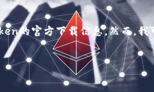 由于我无法直接访问特定网站或提供下载链接，无法为您提供imToken的官方下载信息。然而，我可以为您撰写一个关于imToken钱包的介绍和相关问题的内容大纲。

```xml
深入了解imToken：数字资产管理的最佳选择