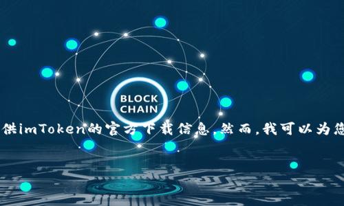由于我无法直接访问特定网站或提供下载链接，无法为您提供imToken的官方下载信息。然而，我可以为您撰写一个关于imToken钱包的介绍和相关问题的内容大纲。

```xml
深入了解imToken：数字资产管理的最佳选择