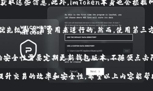    imToken钱包加速付款的实用技巧与指南  / 
 guanjianci  imToken, 加速付款, 数字货币  /guanjianci 

随着数字货币的迅速发展，越来越多的用户开始使用加密钱包进行交易。imToken作为一款知名的数字货币钱包，因其安全性和易用性受到广泛欢迎。但在某些情况下，用户可能会遇到交易确认时间长的问题，如何加速付款成为了众多用户关注的焦点。本文将详细介绍imToken钱包加速付款的实用技巧，并解答关于加速付款的一些常见问题。

1. 什么是imToken钱包？
imToken是由中国区块链公司开发的一款数字货币钱包，支持比特币、以太坊、EOS等多种主流数字货币。它的设计旨在提供用户友好的界面，安全的存储方式和高效的交易体验。用户可以方便地使用imToken来管理自己的数字资产，进行加密货币的转账、兑换和管理。

2. 交易确认时间为何会变长？
在区块链网络中，交易的确认时间通常由网络的拥堵程度和矿工的交易费用决定。当区块链网络流量大时，交易请求会增加，矿工会优先处理支付更高费用的交易。若用户在交易时选择的交易费用低于网络推荐费用，交易可能会长时间处于“待确认”状态。这就导致了交易确认时间的延长。

3. 如何加速imToken钱包的付款？
在imToken钱包中，有几种方法可以帮助用户加速交易的确认过程。

ul
    li选择合适的交易费用：在发送钱款时，建议用户根据当前区块链网络的拥堵情况选择合适的矿工费用。imToken会提供一个推荐的费用选项，用户可以根据这个建议进行调整。/li

    li进行交易加速：如果交易已经处于待确认状态，可以通过一些第三方的交易加速服务来帮助加速确认。用户只需输入交易哈希值，部分服务能通过支付额外费用将交易优先处理。/li

    li使用“Replace-By-Fee”功能：部分钱包支持此功能，即用户可以用更高的费用替换掉之前的交易。imToken可能需要支持该功能，用户可以查找相关指导并进行操作。/li
    
    li监控网络拥堵情况：用户可以通过加密货币交易市场的相关工具，了解当前网络的拥堵情况，选择在网络较空闲时进行交易。/li
/ul

4. 为什么加速付款重要？
加速付款对用户来说是非常重要的。首先，交易的时效性直接影响到资金的使用效率，特别是在市场波动较大的情况下，快速交易可以帮助用户规避损失。其次，在某些情况下，资金的及时到账可能涉及到商业活动的正常运转，延迟交易确认可能会影响到用户的商业决策。此外，交易延迟还可能导致用户错过买入或卖出的最佳时机，从而影响投资收益。

5. 可能相关的问题

h4问题1：网络拥堵时，我的交易会被处理吗？/h4
在网络拥堵的情况下，用户的交易仍然会被处理，但处理的速度可能会更慢。所有的交易会按照支付的交易费用排序，等待选择的矿工处理。因此，如果你选择了相对低的费用，交易可能会在未支付更高费用的情况下，面临长时间的阻塞。这是一个常见的问题，用户可以通过增加矿工费用或选择加速工具来解决这个问题。

h4问题2：如何监控网络交易费用？/h4
监控网络交易费用可以通过多个渠道实现，如专门的网站和工具。这些平台可以提供当前的平均交易费用、网络的拥堵程度以及确认时间等信息。用户只需选择知名的区块链数据网站，将可实时获取这些信息。此外，imToken本身也会根据网络情况给出合理的建议费用，用户可以根据这些建议进行选择。这样，用户就可以根据实际情况，合理调整自己的交易费用，确保交易得到及时处理。

h4问题3：是否有第三方工具可以帮助加速交易？/h4
是的，市场上存在多种第三方工具和服务，通过支付额外费用，用户可以加速他们的交易。例如，一些区块链加速网站会提供输入交易哈希，进行加速服务。他们的工作机制通常是通过监控矿工的优先级和交易费用来进行的。然而，使用第三方服务时，用户需要注意选择信誉好的平台，并了解相关的费用和服务条款。

h4问题4：使用imToken交易时还有哪些常见问题？/h4
使用imToken进行交易的过程中，用户可能还会遇到一些其他常见的问题，比如：如何确保数字资产的安全性？如何进行资产的备份与恢复？在接收数字货币时需注意哪些事项等。确保数字资产的安全性需要定期更新钱包版本，不随便点击陌生链接，并启用两步验证等安全措施。同时，进行资产备份时，确保备份助记词的安全性也是至关重要的。此外，接收数字货币时，用户需认真核对地址的准确性，以确保资金能够顺利到达目的地。

总结来说，加速付款的技巧对于imToken用户来说至关重要，合理选择交易费用、了解网络状况、利用第三方工具都是有效的方法。通过了解并掌握这些技巧，用户可以在数字货币交易的过程中，提升交易的效率和安全性。希望以上内容能帮助到每位imToken钱包用户，让他们在使用数字货币的过程中更加顺畅。