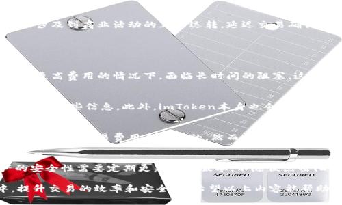    imToken钱包加速付款的实用技巧与指南  / 
 guanjianci  imToken, 加速付款, 数字货币  /guanjianci 

随着数字货币的迅速发展，越来越多的用户开始使用加密钱包进行交易。imToken作为一款知名的数字货币钱包，因其安全性和易用性受到广泛欢迎。但在某些情况下，用户可能会遇到交易确认时间长的问题，如何加速付款成为了众多用户关注的焦点。本文将详细介绍imToken钱包加速付款的实用技巧，并解答关于加速付款的一些常见问题。

1. 什么是imToken钱包？
imToken是由中国区块链公司开发的一款数字货币钱包，支持比特币、以太坊、EOS等多种主流数字货币。它的设计旨在提供用户友好的界面，安全的存储方式和高效的交易体验。用户可以方便地使用imToken来管理自己的数字资产，进行加密货币的转账、兑换和管理。

2. 交易确认时间为何会变长？
在区块链网络中，交易的确认时间通常由网络的拥堵程度和矿工的交易费用决定。当区块链网络流量大时，交易请求会增加，矿工会优先处理支付更高费用的交易。若用户在交易时选择的交易费用低于网络推荐费用，交易可能会长时间处于“待确认”状态。这就导致了交易确认时间的延长。

3. 如何加速imToken钱包的付款？
在imToken钱包中，有几种方法可以帮助用户加速交易的确认过程。

ul
    li选择合适的交易费用：在发送钱款时，建议用户根据当前区块链网络的拥堵情况选择合适的矿工费用。imToken会提供一个推荐的费用选项，用户可以根据这个建议进行调整。/li

    li进行交易加速：如果交易已经处于待确认状态，可以通过一些第三方的交易加速服务来帮助加速确认。用户只需输入交易哈希值，部分服务能通过支付额外费用将交易优先处理。/li

    li使用“Replace-By-Fee”功能：部分钱包支持此功能，即用户可以用更高的费用替换掉之前的交易。imToken可能需要支持该功能，用户可以查找相关指导并进行操作。/li
    
    li监控网络拥堵情况：用户可以通过加密货币交易市场的相关工具，了解当前网络的拥堵情况，选择在网络较空闲时进行交易。/li
/ul

4. 为什么加速付款重要？
加速付款对用户来说是非常重要的。首先，交易的时效性直接影响到资金的使用效率，特别是在市场波动较大的情况下，快速交易可以帮助用户规避损失。其次，在某些情况下，资金的及时到账可能涉及到商业活动的正常运转，延迟交易确认可能会影响到用户的商业决策。此外，交易延迟还可能导致用户错过买入或卖出的最佳时机，从而影响投资收益。

5. 可能相关的问题

h4问题1：网络拥堵时，我的交易会被处理吗？/h4
在网络拥堵的情况下，用户的交易仍然会被处理，但处理的速度可能会更慢。所有的交易会按照支付的交易费用排序，等待选择的矿工处理。因此，如果你选择了相对低的费用，交易可能会在未支付更高费用的情况下，面临长时间的阻塞。这是一个常见的问题，用户可以通过增加矿工费用或选择加速工具来解决这个问题。

h4问题2：如何监控网络交易费用？/h4
监控网络交易费用可以通过多个渠道实现，如专门的网站和工具。这些平台可以提供当前的平均交易费用、网络的拥堵程度以及确认时间等信息。用户只需选择知名的区块链数据网站，将可实时获取这些信息。此外，imToken本身也会根据网络情况给出合理的建议费用，用户可以根据这些建议进行选择。这样，用户就可以根据实际情况，合理调整自己的交易费用，确保交易得到及时处理。

h4问题3：是否有第三方工具可以帮助加速交易？/h4
是的，市场上存在多种第三方工具和服务，通过支付额外费用，用户可以加速他们的交易。例如，一些区块链加速网站会提供输入交易哈希，进行加速服务。他们的工作机制通常是通过监控矿工的优先级和交易费用来进行的。然而，使用第三方服务时，用户需要注意选择信誉好的平台，并了解相关的费用和服务条款。

h4问题4：使用imToken交易时还有哪些常见问题？/h4
使用imToken进行交易的过程中，用户可能还会遇到一些其他常见的问题，比如：如何确保数字资产的安全性？如何进行资产的备份与恢复？在接收数字货币时需注意哪些事项等。确保数字资产的安全性需要定期更新钱包版本，不随便点击陌生链接，并启用两步验证等安全措施。同时，进行资产备份时，确保备份助记词的安全性也是至关重要的。此外，接收数字货币时，用户需认真核对地址的准确性，以确保资金能够顺利到达目的地。

总结来说，加速付款的技巧对于imToken用户来说至关重要，合理选择交易费用、了解网络状况、利用第三方工具都是有效的方法。通过了解并掌握这些技巧，用户可以在数字货币交易的过程中，提升交易的效率和安全性。希望以上内容能帮助到每位imToken钱包用户，让他们在使用数字货币的过程中更加顺畅。