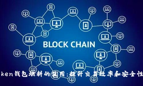 : 掌握imToken钱包燃料的使用：提升交易效率和安全性的秘密武器