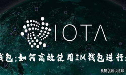 全面解读IM钱包：如何高效使用IM钱包进行数字资产管理