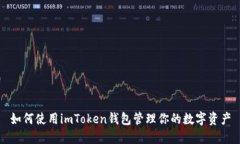 如何使用imToken钱包管理你